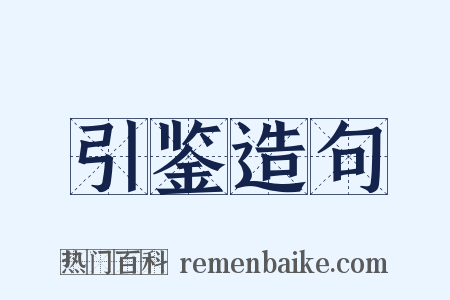 引鉴造句是什么意思的图片